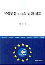 유럽연합(EU)의 법과 제도