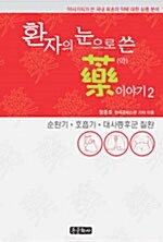 [중고] 환자의 눈으로 쓴 약이야기 2