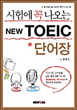 시험에 꼭 나오는 New TOEIC 단어장