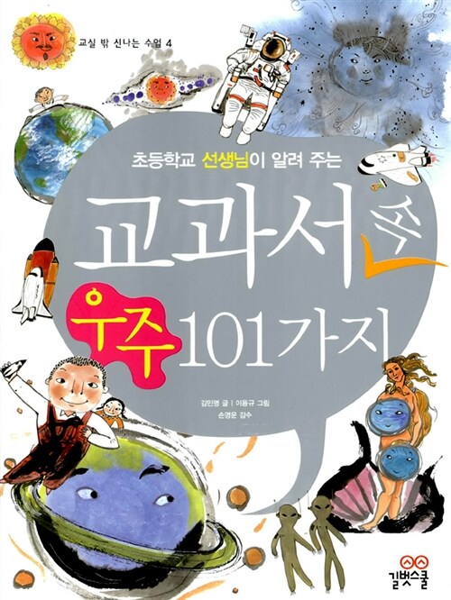 [중고] 초등학교 선생님이 알려 주는 교과서 속 우주 101가지