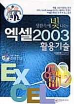 생활속에 빛나는 엑셀 2003 활용기술