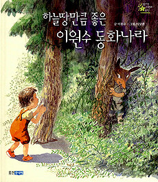 하늘땅만큼 좋은 이원수 동화나라