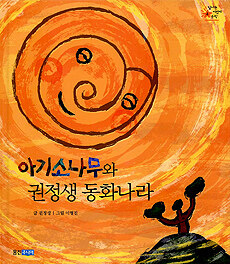 아기소나무와 권정생 동화나라