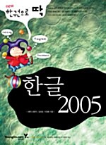 New 한권으로 딱 한글 2005