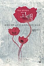 기독교 철학자들의 고백