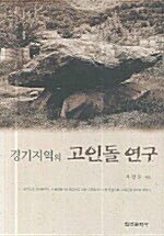 경기지역의 고인돌 연구