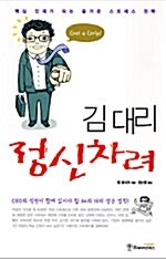 김 대리, 정신 차려