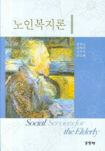 노인복지론=Social services for the elderly