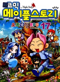 (코믹)메이플스토리 : 오프라인 RPG. 17