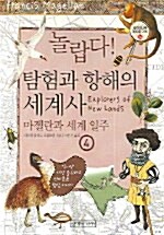 놀랍다 탐험과 항해의 세계사 4