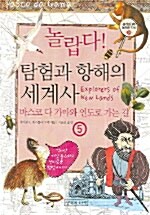 놀랍다 탐험과 항해의 세계사 5