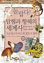 [중고] 놀랍다 탐험과 항해의 세계사 6