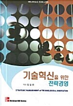 [중고] 기술혁신을 위한 전략경영