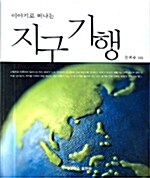 [중고] 이야기로 떠나는 지구기행