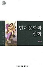 현대문화와 신화