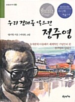 우리 경제를 일으킨 정주영