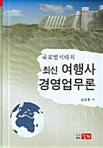 최신 여행사 경영업무론