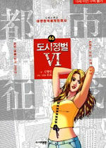 도시정벌 VI :대한민국세계전쟁사