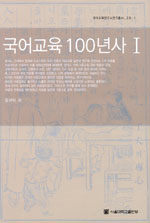 국어교육 100년사