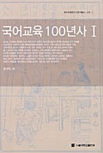 국어교육 100년사 1