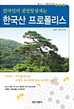 한국인의 천연항생제는 한국산 프로폴리스