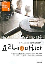 [중고] 요리에 미치다