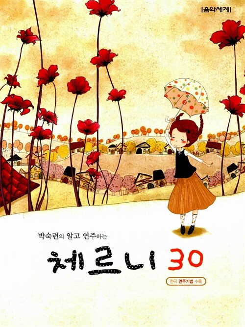 박숙련의 알고 연주하는 체르니 30