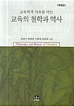 교육의 철학과 역사