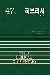 히브리서 상 1-8