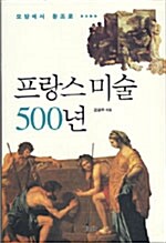 프랑스 미술 500년