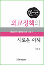 한국 외교정책의 새로운 이해 : 외교정책 결정과정과 관료