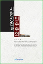 시험성적과 민주주의