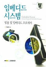 임베디드 시스템 : 범용 및 임베디드 프로세서