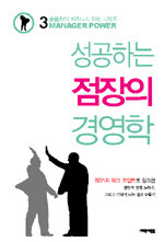 성공하는 점장의 경영학
