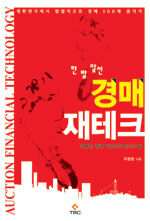 (한 발 앞선)경매 재테크