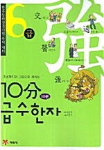 10분 급수한자 6급