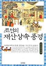 [중고] 조선의 재산상속 풍경