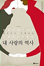 내 사랑의 역사