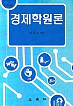 경제학원론 (박유영)
