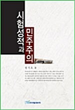 시험성적과 민주주의