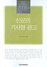 신문의 기사형 광고 2006-1