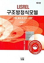 [중고] LISREL 구조방정식모델