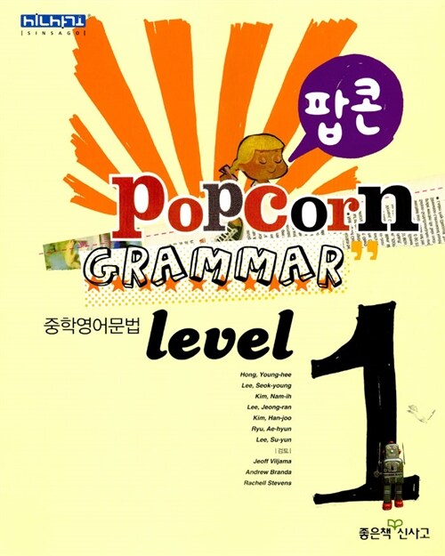 [중고] 팝콘 Grammar 중학영어문법 Level 1