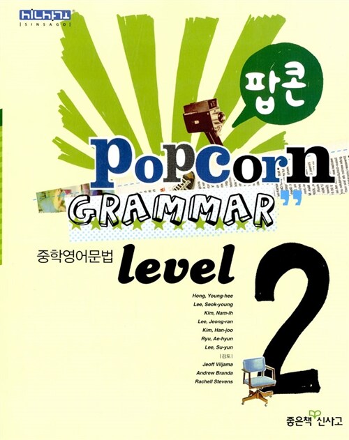 팝콘 Grammar 중학영어문법 Level 2