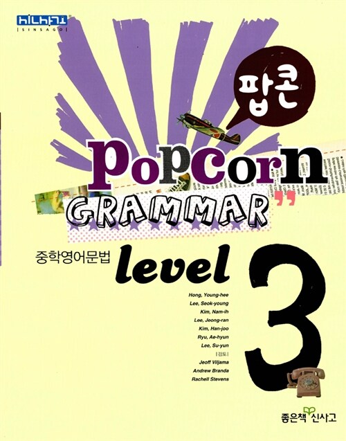 [중고] 팝콘 Grammar 중학영어문법 Level 3