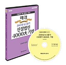 [CD] 매경 신설법인 4000대 기업