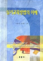 실기교육방법의 이해