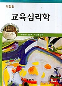 [중고] 교육심리학 (구광현 외)