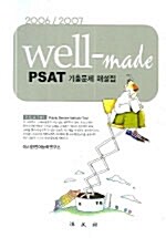 Well-Made PSAT 기출문제 해설집