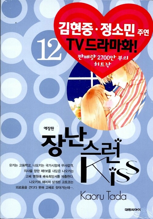 장난스런 Kiss 애장판 12